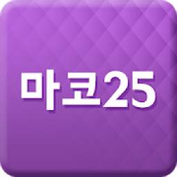 마코25