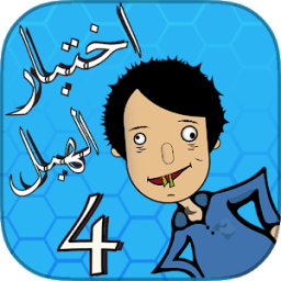 لعبة اختبار الهبل 4 आइकन