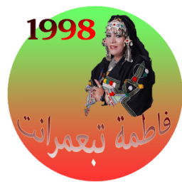 فاطمة تبعمرانت -1998- بدون أنترنت icon