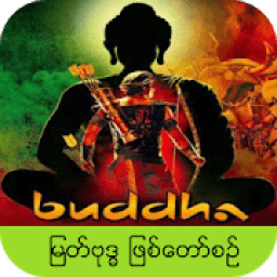 ျမတ္ဗုဒၶ ဇာတ္ကား आइकन