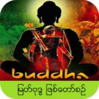 ျမတ္ဗုဒၶ ဇာတ္ကား