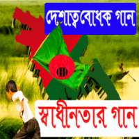 দেশাত্মবোধক গান (স্বাধীনতার গান) on 9Apps