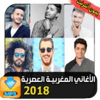 أغاني مغربية عصرية 2018