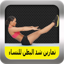 تمارين لازالة الكرش للنساء icon