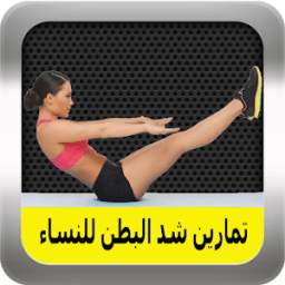 تمارين شد البطن للنساء 1.2