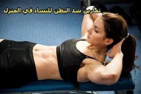 تمارين لازالة الكرش للنساء screenshot 2