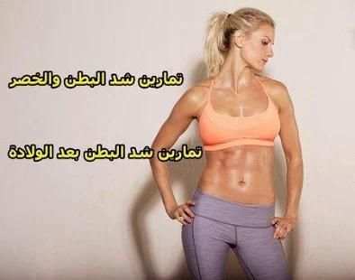 تمارين لازالة الكرش للنساء screenshot 3