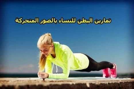 تمارين لازالة الكرش للنساء screenshot 1