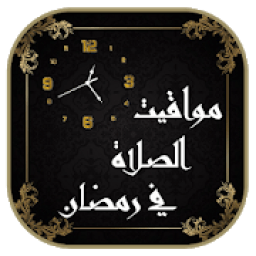 مواقيت الصلاة في رمضان Salaat First (horaires)
‎ icon