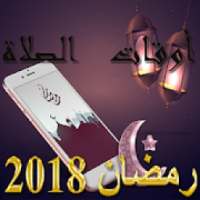 رمضان 2018 أوقات الصلاة
‎