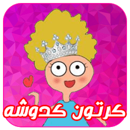 مقاطع يوميات كدوشه 2018 icon