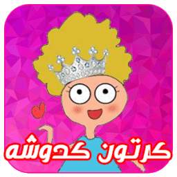 حلقات كدوشه 1.0