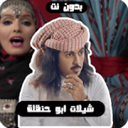 شيلات ابو حنظله بدون نت
‎ icon