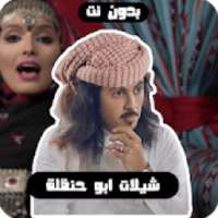 شيلات ابو حنظله بدون نت
‎ on 9Apps