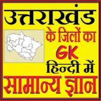 Uttarakhand Districts GK Hindi सामान्य ज्ञान on 9Apps