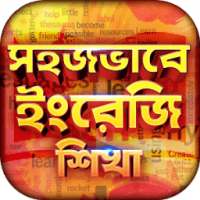 Easily Learn English - সহজভাবে ইংরেজি শিখা on 9Apps
