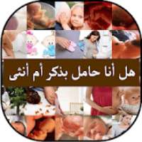 هل أنا حامل بذكر أم أنثى
‎ on 9Apps