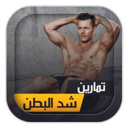 تمارين شد البطن للرجال 1.0