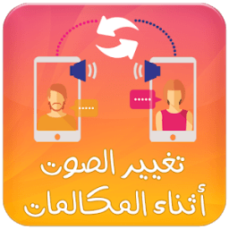ikon برنامج تغيير الاصوات