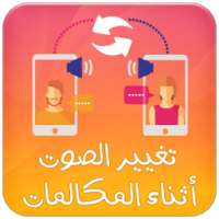 برنامج تغيير الاصوات
