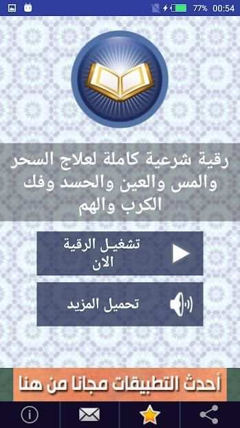 الرقية الشرعية لعلاج السحر والمس والحسد وفك الكرب
‎ screenshot 3