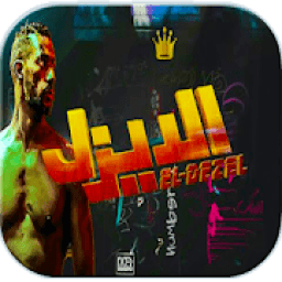 ikon محمد رمضان - ميه مسا - استماع بدون انترنت
‎