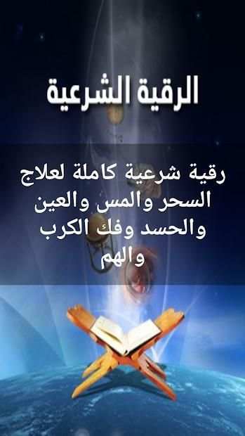 الرقية الشرعية لعلاج السحر والمس والحسد وفك الكرب
‎ screenshot 4