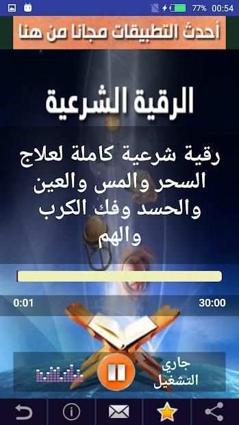 الرقية الشرعية لعلاج السحر والمس والحسد وفك الكرب
‎ screenshot 2
