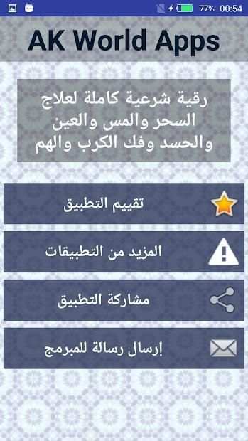 الرقية الشرعية لعلاج السحر والمس والحسد وفك الكرب
‎ screenshot 1