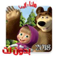 2018 - ماشا بدون انترنت
‎ on 9Apps