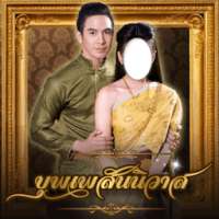 แต่งรูป บุพเพสันนิวาส เปลี่ยนหน้าออเจ้า