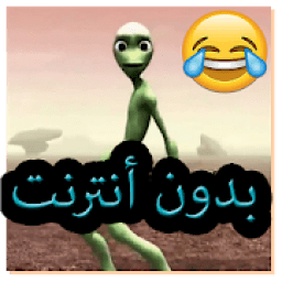رقصة الرجل الأخضر بدون أنترنت
‎ icon