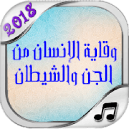 وقاية الإنسان من الجن و الشيطان و السحر
‎ icon