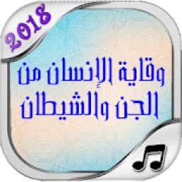 وقاية الإنسان من الجن والشيطان 2.1