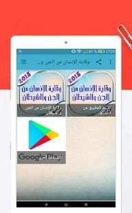 وقاية الإنسان من الجن و الشيطان و السحر
‎ screenshot 2