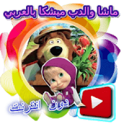 ماشا والدب ميشكا بالعربي دون نت
‎ icon