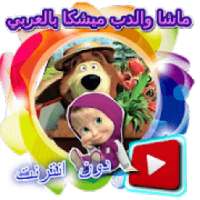 ماشا والدب ميشكا بالعربي دون نت
‎