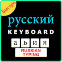 Easy Russian Typing Keyboard: English to Russian on 9Apps