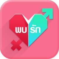 พบรัก - We found love