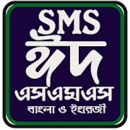 ikon ঈদ মোবারক এসএমএস