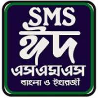 ঈদ মোবারক এসএমএস