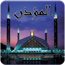 المؤذن 2018
‎ icon