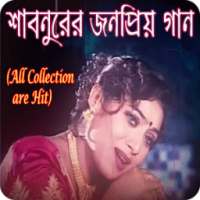 শাবনুরের অমর ছবির গান on 9Apps