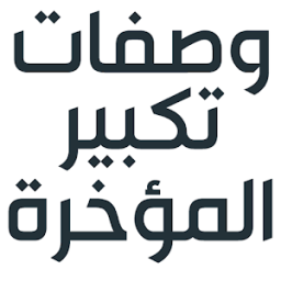 ikon تكبير الارداف في 7 ايام