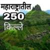 Forts of Maharashtra | महाराष्ट्रातील 250 किल्ले on 9Apps