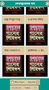দেশাত্ববোধক গানের বাংলা লিরিকস screenshot 3