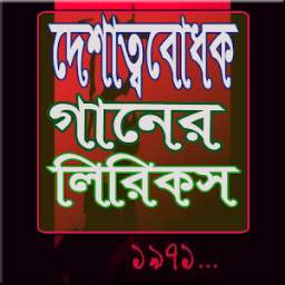 দেশাত্ববোধক গানের লিরিকস 1.0.0