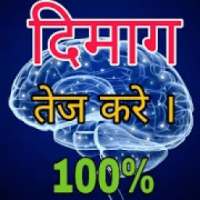 दिमाग तेज करने के उपाय -Dimag Tej Karnaykay upay on 9Apps