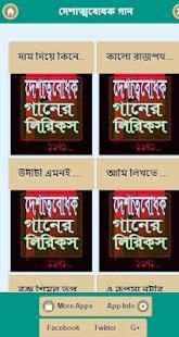 দেশাত্ববোধক গানের বাংলা লিরিকস screenshot 2