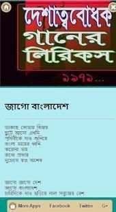 দেশাত্ববোধক গানের বাংলা লিরিকস screenshot 1